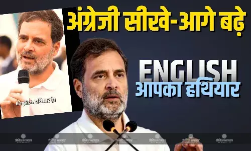 भारत का गरीब बच्चा सीखे अंग्रेजी -कांग्रेस नेता राहुल गांधी