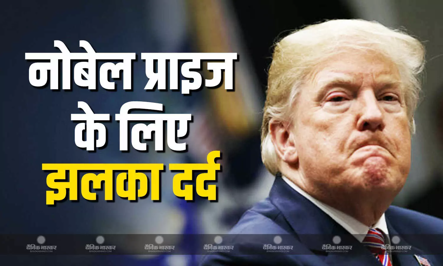 राष्ट्रपति ट्रंप का झलका दर्द, कहा भारत-पाक सीजफायर करवाने का ना क्रेडिट मिलेगा और ना नोबेल प्राइज राष्ट्रपति ट्रंप का झलका दर्द, कहा भारत-पाक सीजफायर करवाने का ना क्रेडिट मिलेगा और ना नोबेल प्राइज