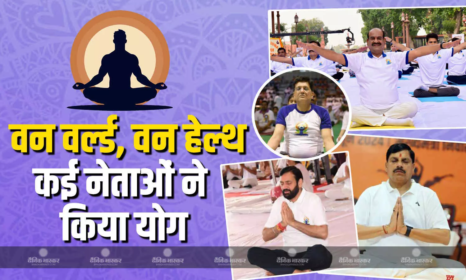 लोकसभा स्पीकर ओम बिरला समेत कई राज्यों के मुख्यमंत्रियों और केंद्रीय मंत्रियों ने किया योग, आज योग की थीम वन वर्ल्ड, वन हेल्थ लोकसभा स्पीकर ओम बिरला समेत कई राज्यों के मुख्यमंत्रियों और केंद्रीय मंत्रियों ने किया योग, आज योग की थीम वन वर्ल्ड, वन हेल्थ