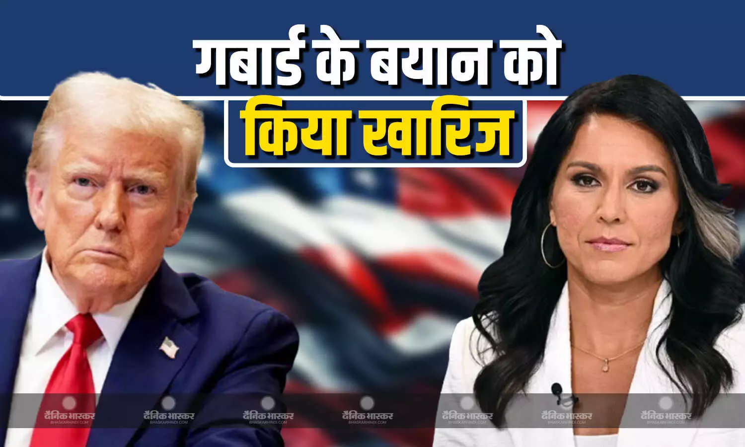 अमेरिकी राष्ट्रपति डोनाल्ड ट्रंप ने राष्ट्रीय खुफिया निदेशक तुलसी गबार्ड के बयान को किया खारिज, गबार्ड ने कहा मेरे बयान को तोड़ मरोड़ के पेश किया गया अमेरिकी राष्ट्रपति डोनाल्ड ट्रंप ने राष्ट्रीय खुफिया निदेशक तुलसी गबार्ड के बयान को किया खारिज, गबार्ड ने कहा मेरे बयान को तोड़ मरोड़ के पेश किया गया