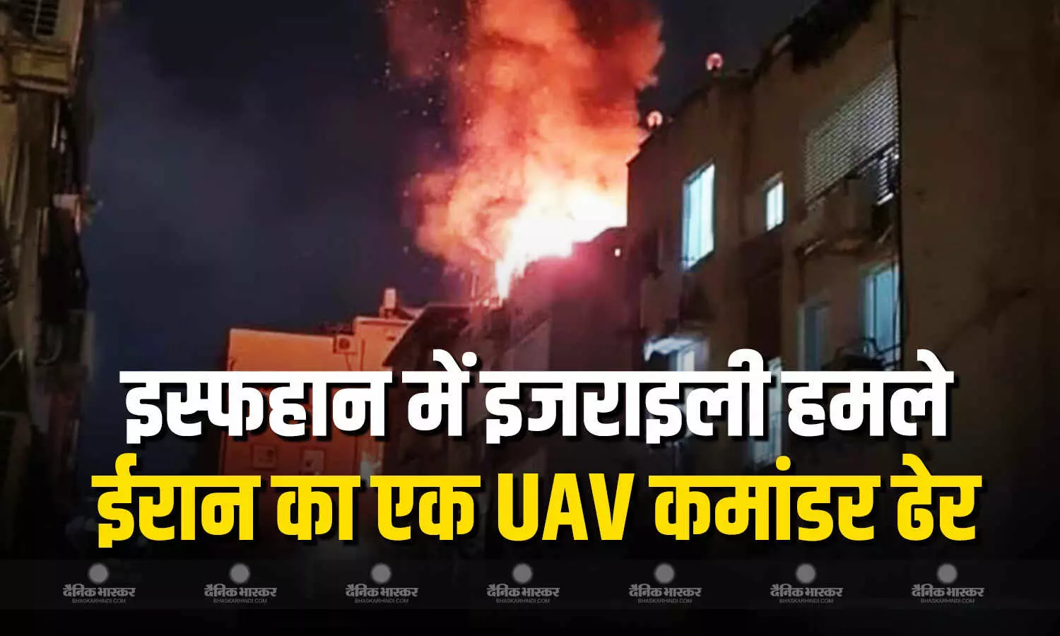 ईरान का एक UAV कमांडर इजराइली हमलों में ढेर ईरान का एक UAV कमांडर इजराइली हमलों में ढेर