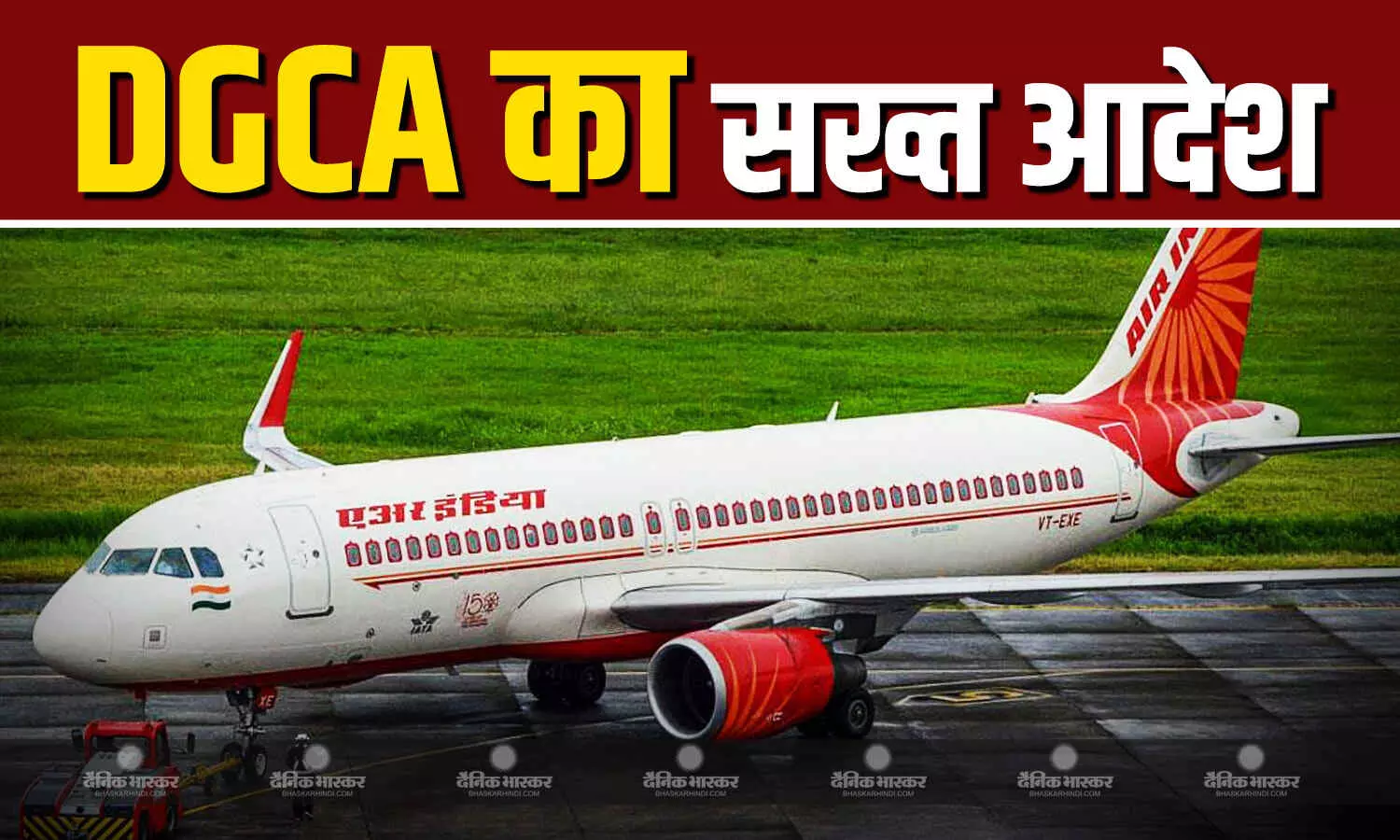 एयर इंडिया के फ्लाइट ऑपरेशंस में लापरवाही के खिलाफ डीजीसीए ने अपनाया सख्त रुख, तीन अधिकारियों को पद से हटाने का किया ऐलान एयर इंडिया के फ्लाइट ऑपरेशंस में लापरवाही के खिलाफ डीजीसीए ने अपनाया सख्त रुख, तीन अधिकारियों को पद से हटाने का किया ऐलान