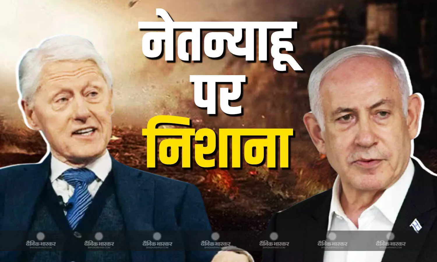 अमेरिका के पूर्व राष्ट्रपति बिल क्लिंटन ने मिडिल ईस्ट में चल रहे तनाव को लेकर दी प्रतिक्रिया, कहा- नेतन्याहू सिर्फ सत्ता में.. अमेरिका के पूर्व राष्ट्रपति बिल क्लिंटन ने मिडिल ईस्ट में चल रहे तनाव को लेकर दी प्रतिक्रिया, कहा- नेतन्याहू सिर्फ सत्ता में..