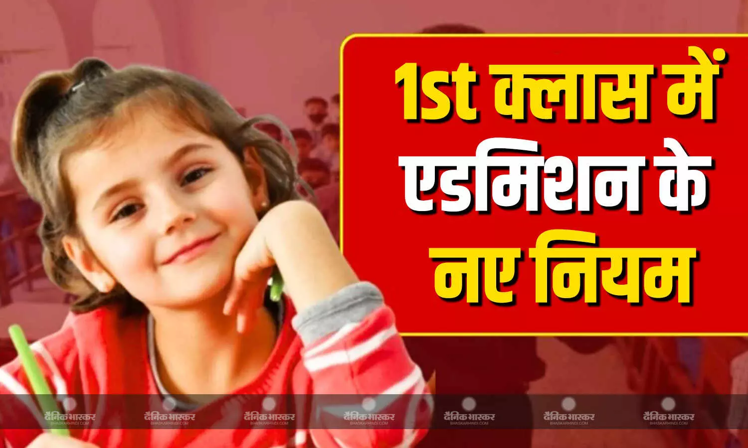 6 साल की उम्र के बाद ही पहली कक्षा में मिल पाएगा एडमिशन, जानें कब से नियम होगा लागू? 6 साल की उम्र के बाद ही पहली कक्षा में मिल पाएगा एडमिशन, जानें कब से नियम होगा लागू?