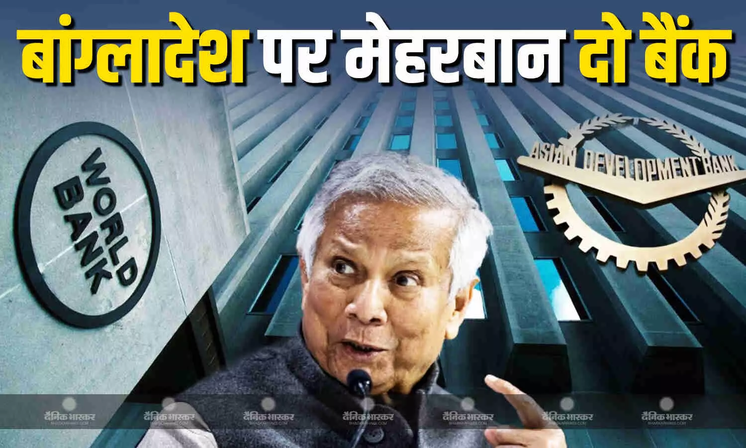 IMF के बाद कर्ज में डूबे बांग्लादेश पर मेहरबान हुए ये दो बड़े बैंक, जानें युनूस सरकार इस रकम को किन सेक्टर में करेगी इन्वेस्ट IMF के बाद कर्ज में डूबे बांग्लादेश पर मेहरबान हुए ये दो बड़े बैंक, जानें युनूस सरकार इस रकम को किन सेक्टर में करेगी इन्वेस्ट