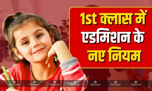 6 साल की उम्र के बाद ही पहली कक्षा में मिल पाएगा एडमिशन, जानें कब से नियम होगा लागू?