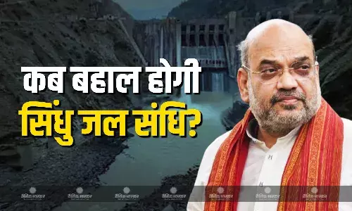 पाकिस्तान के साथ सिंधु जल संधि बहाल करने पर अमित शाह का स्पष्ट जवाब, कहा- अब बहाल नहीं किया जाएगा