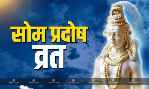 कब है प्रदोष व्रत? जानिए तिथि, मुहूर्त और पूजा की विधि