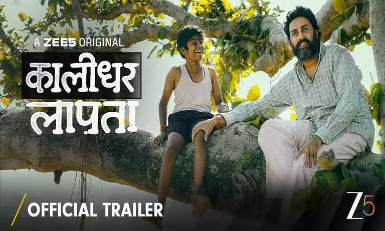अभिषेत बच्चन की फिल्म ‘कालीधर लापता’ का शानदार ट्रेलर रिलीज, जाने कब और कहां रिलीज होगी फिल्म अभिषेत बच्चन की फिल्म ‘कालीधर लापता’ का शानदार ट्रेलर रिलीज, जाने कब और कहां रिलीज होगी फिल्म