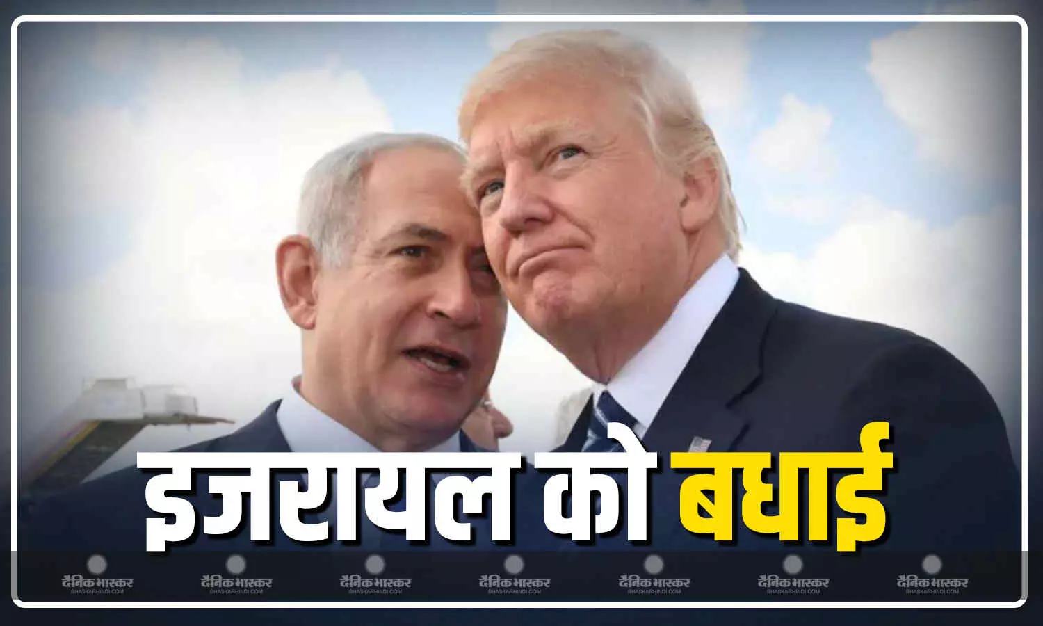 पहले किया ईरान पर हमला फिर दी नेतन्याहू और इजरायली सेना को बधाई, जंग के बीच इजरायल को ट्रंप का पूरा साथ पहले किया ईरान पर हमला फिर दी नेतन्याहू और इजरायली सेना को बधाई, जंग के बीच इजरायल को ट्रंप का पूरा साथ