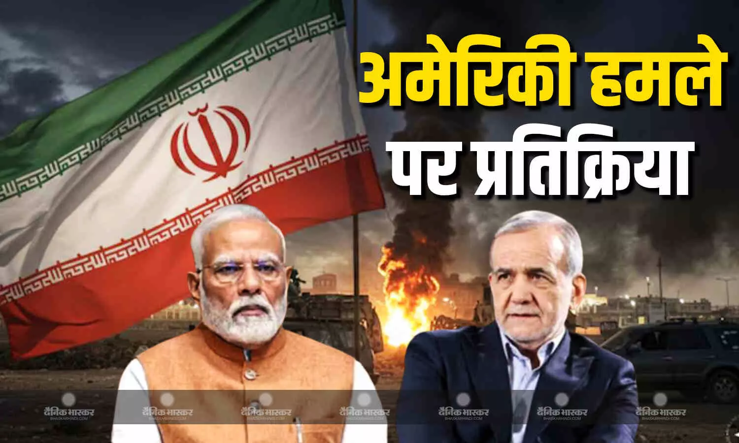 ईरान पर हुए हमले के बाद पीएम मोदी ने की पेजेशकियन से बात, दोनों देशों के बीच चल रहे युद्ध को लेकर जताई गहरी चिंता ईरान पर हुए हमले के बाद पीएम मोदी ने की पेजेशकियन से बात, दोनों देशों के बीच चल रहे युद्ध को लेकर जताई गहरी चिंता