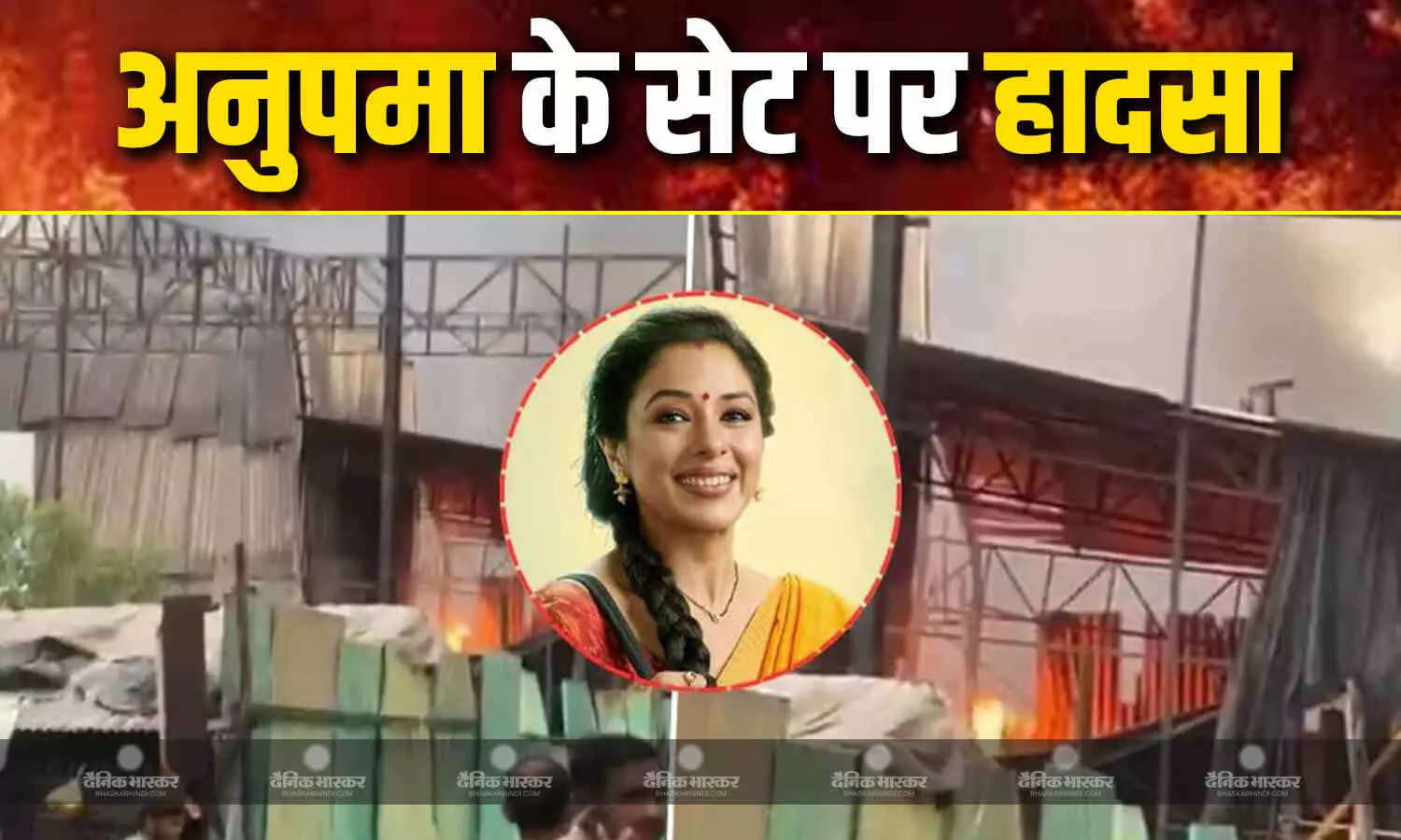 शो अनुपमा के सेट पर लगी भीषण आग, शूटिंग के कुछ देर पहले ही रुपाली गांगुली के सेट पर हुआ हादसा, वीडियो वायरल शो अनुपमा के सेट पर लगी भीषण आग, शूटिंग के कुछ देर पहले ही रुपाली गांगुली के सेट पर हुआ हादसा, वीडियो वायरल