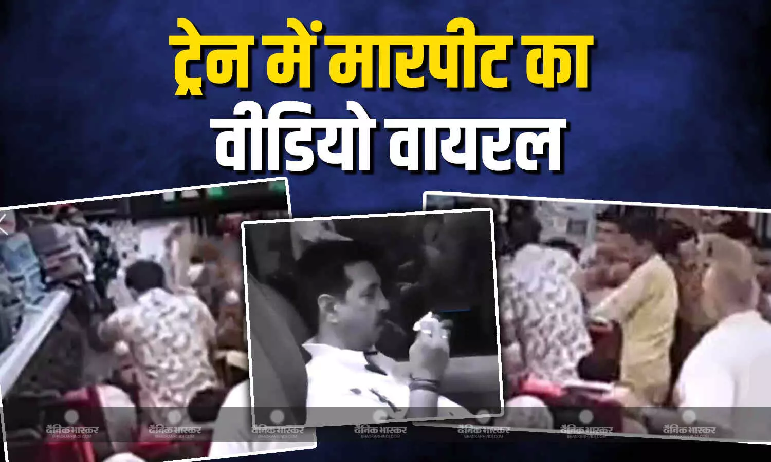 बीजेपी विधायक के समर्थकों ने झांसी रेलवे स्टेशन पर वंदे भारत एक्सप्रेस में एक यात्री से मारपीट का वीडियो सोशल मीडिया पर हो रहा है वायरल बीजेपी विधायक के समर्थकों ने झांसी रेलवे स्टेशन पर वंदे भारत एक्सप्रेस में एक यात्री से मारपीट का वीडियो सोशल मीडिया पर हो रहा है वायरल
