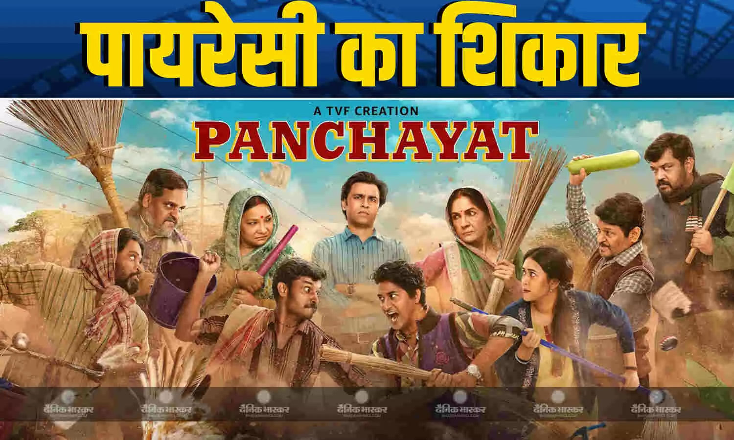रिलीज होते ही ऑनलाइन लीक का शिकार हुई सीरीज पंचायत 4, जाने कैसे कर सकते हैं फ्री में डाउनलोड रिलीज होते ही ऑनलाइन लीक का शिकार हुई सीरीज पंचायत 4, जाने कैसे कर सकते हैं फ्री में डाउनलोड