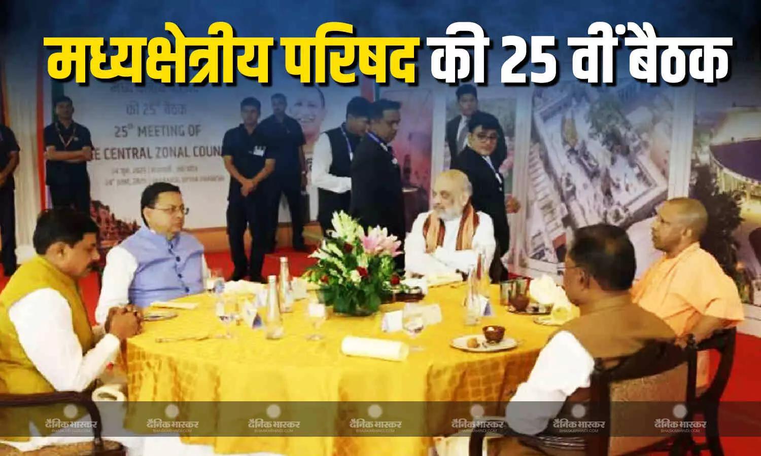 केंद्रीय गृह मंत्री अमित शाह की अध्यक्षता में वाराणसी में मध्य क्षेत्रीय परिषद की 25वीं बैठक शुरू, चार राज्यों की सीएम मौजूद केंद्रीय गृह मंत्री अमित शाह की अध्यक्षता में वाराणसी में मध्य क्षेत्रीय परिषद की 25वीं बैठक शुरू, चार राज्यों की सीएम मौजूद