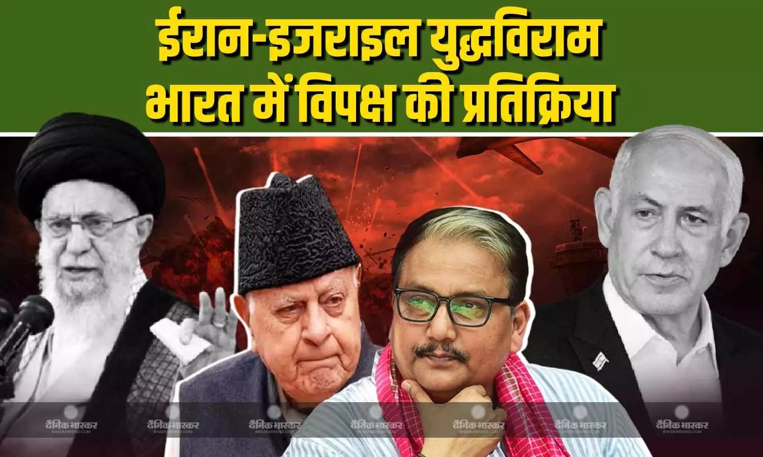 किसी ने घुटने नहीं टेके, न ईरान ने, न अमेरिका ने, जंग से पूरी दुनिया पर पड़ता असर - फारूक अब्दुल्ला किसी ने घुटने नहीं टेके, न ईरान ने, न अमेरिका ने, जंग से पूरी दुनिया पर पड़ता असर - फारूक अब्दुल्ला