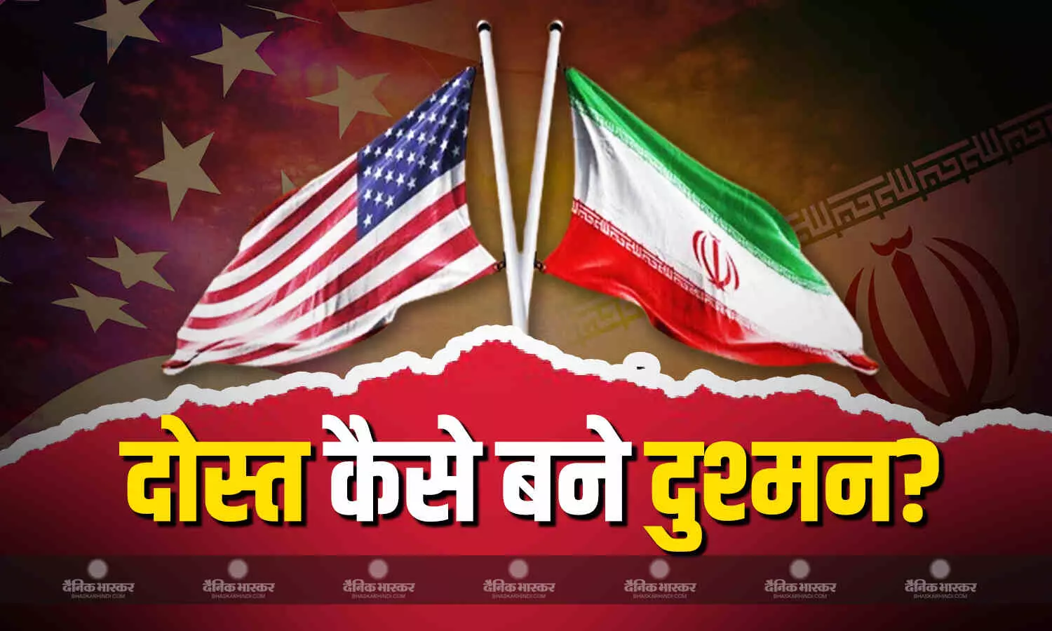 कभी थे साथी फिर बने एक दूसरे के दुश्मन, जानें क्या हुआ था ऐसा जिससे टूटी अमेरिका और ईरान की दोस्ती? कभी थे साथी फिर बने एक दूसरे के दुश्मन, जानें क्या हुआ था ऐसा जिससे टूटी अमेरिका और ईरान की दोस्ती?