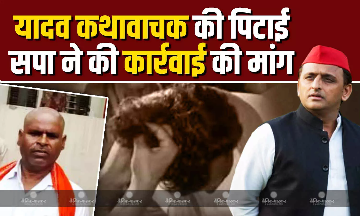 इटावा में यादव समाज के कथावाचक व उनके साथियों को बुद्धिजीवी वर्ग के लोगों ने पीटा, बाल भी काटे , सपा चीफ अखिलेश ने कार्रवाई की मांग की इटावा में यादव समाज के कथावाचक व उनके साथियों को बुद्धिजीवी वर्ग के लोगों ने पीटा, बाल भी काटे , सपा चीफ अखिलेश ने कार्रवाई की मांग की