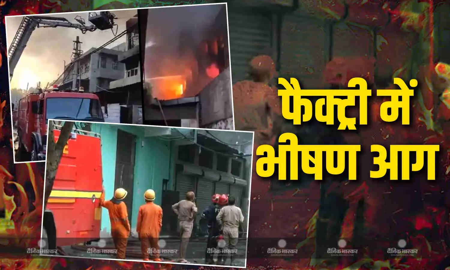 रिठाला मेट्रो स्टेशन के पास फैक्ट्री में लगी भयानक आग, अब तक 3 की झुलसने से मौत रिठाला मेट्रो स्टेशन के पास फैक्ट्री में लगी भयानक आग, अब तक 3 की झुलसने से मौत