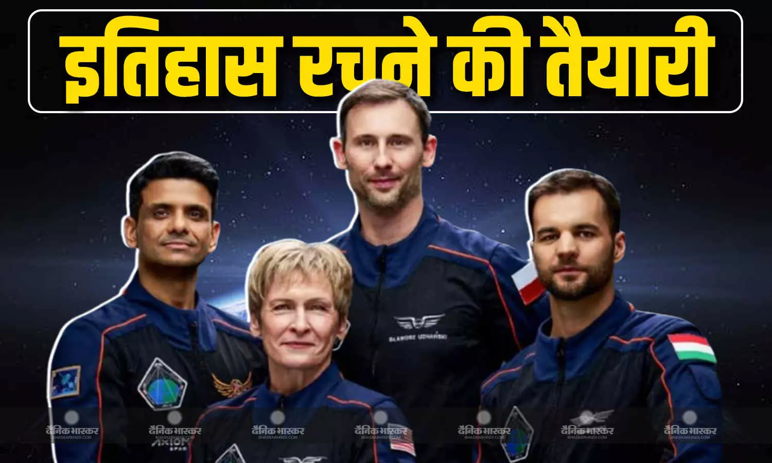 आज का दिन इतिहास के पन्नों में होगा दर्ज, शुभांशु शुक्ला 12 बजे होंगे स्पेस स्टेशन के लिए रवाना, अंतरिक्ष का मौसम देगा साथ? आज का दिन इतिहास के पन्नों में होगा दर्ज, शुभांशु शुक्ला 12 बजे होंगे स्पेस स्टेशन के लिए रवाना, अंतरिक्ष का मौसम देगा साथ?