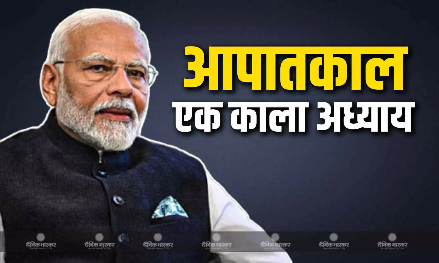 पीएम मोदी ने भारत के लोकतांत्रिक इतिहास का बताया सबसे काला अध्याय पीएम मोदी ने भारत के लोकतांत्रिक इतिहास का बताया सबसे काला अध्याय