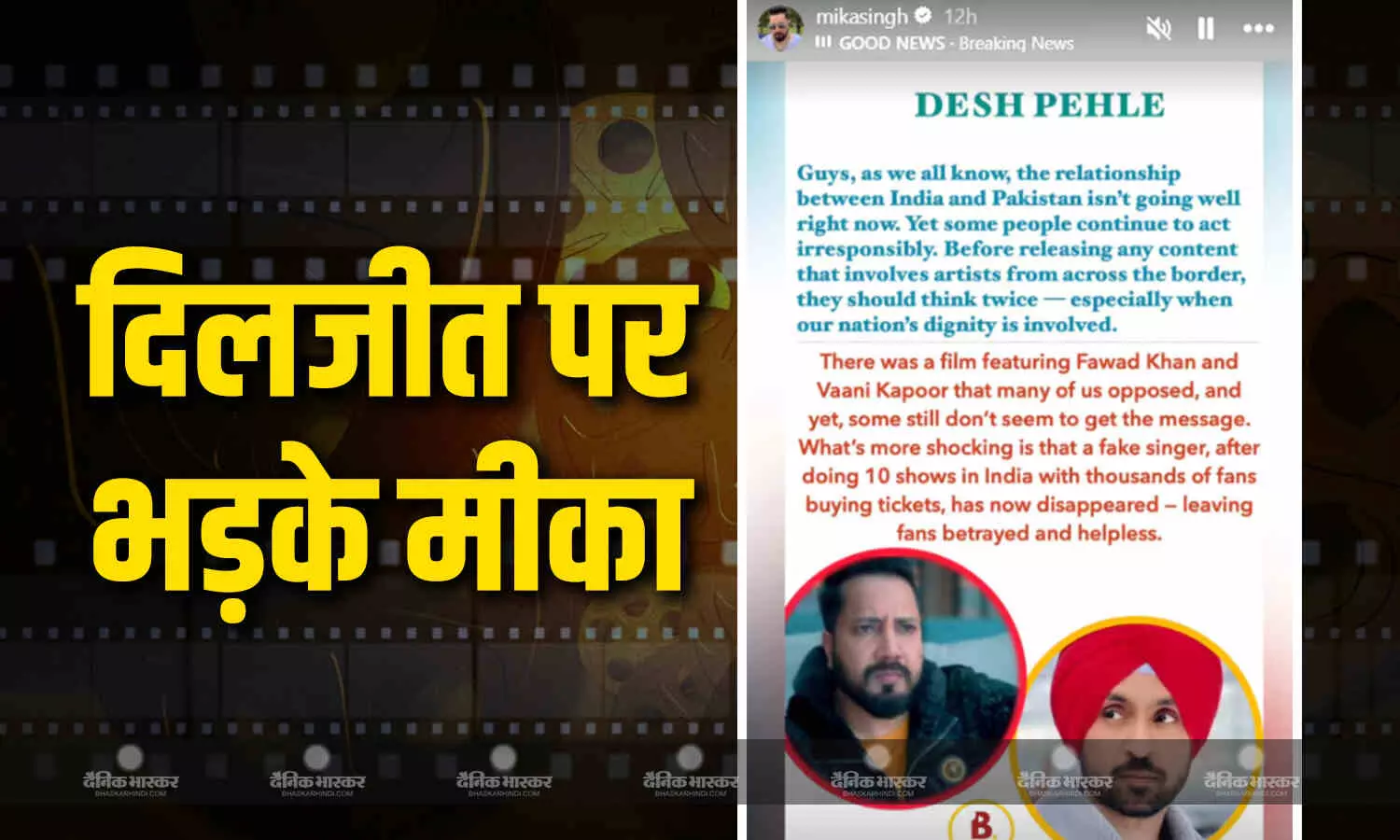 फिल्म सरदार जी 3 विवाद के बीच अब दिलजीत दोसांझ पर भड़के मीका सिंह, दिलजीत को कहा फेक सिंगर फिल्म सरदार जी 3 विवाद के बीच अब दिलजीत दोसांझ पर भड़के मीका सिंह, दिलजीत को कहा फेक सिंगर