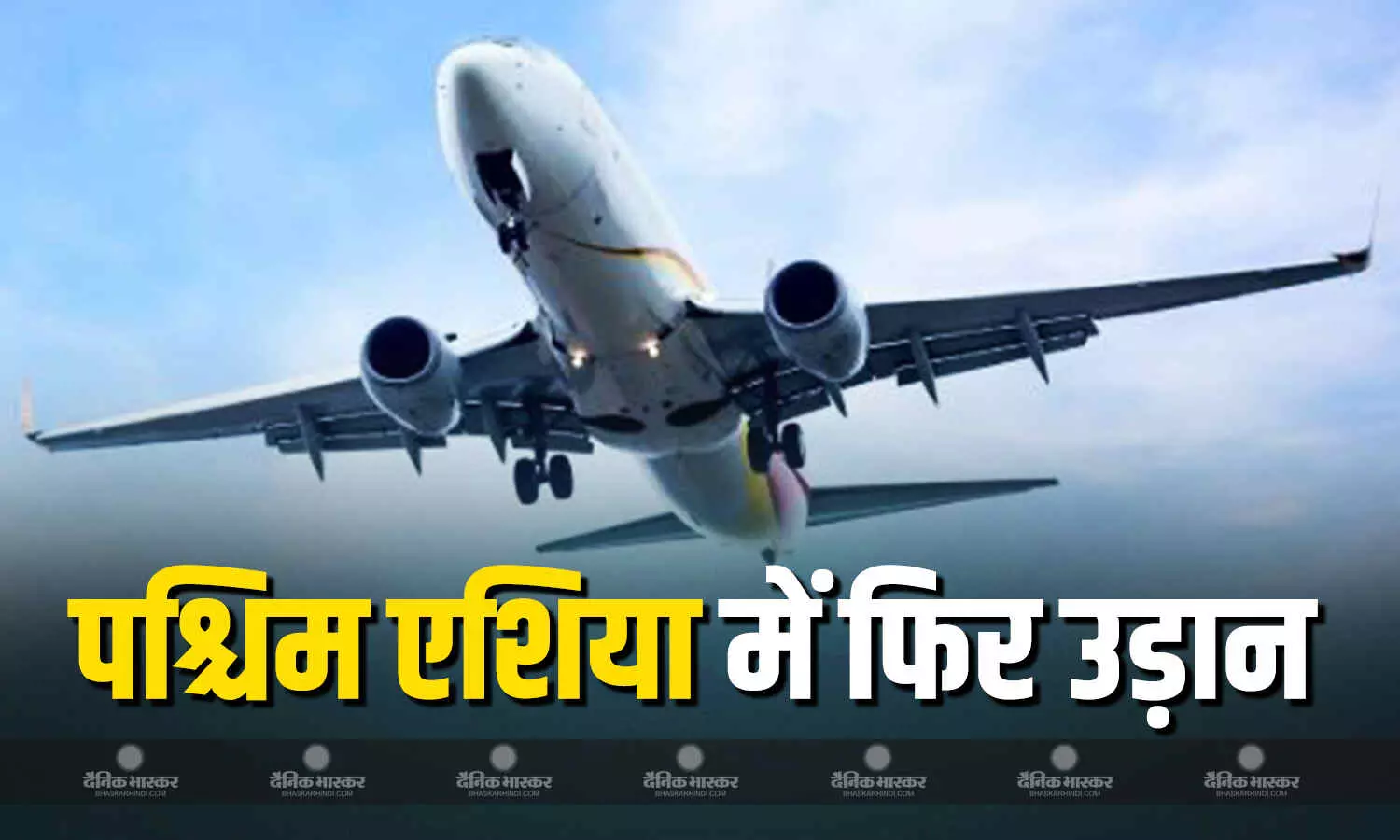 पश्चिम एशिया के कुछ हिस्सों में हवाई क्षेत्र धीरे-धीरे फिर से खुल रहे हैं, एअर इंडिया फिर शुरु करेगा उड़ान पश्चिम एशिया के कुछ हिस्सों में हवाई क्षेत्र धीरे-धीरे फिर से खुल रहे हैं, एअर इंडिया फिर शुरु करेगा उड़ान