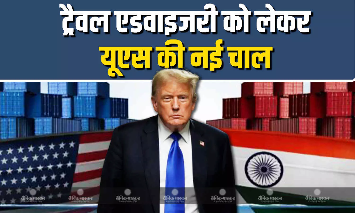 ट्रंप प्रशासन ने भारत में अमेरिकियों के लिए बेतुकी ट्रैवल एडवाइजरी जारी की ट्रंप प्रशासन ने भारत में अमेरिकियों के लिए बेतुकी ट्रैवल एडवाइजरी जारी की