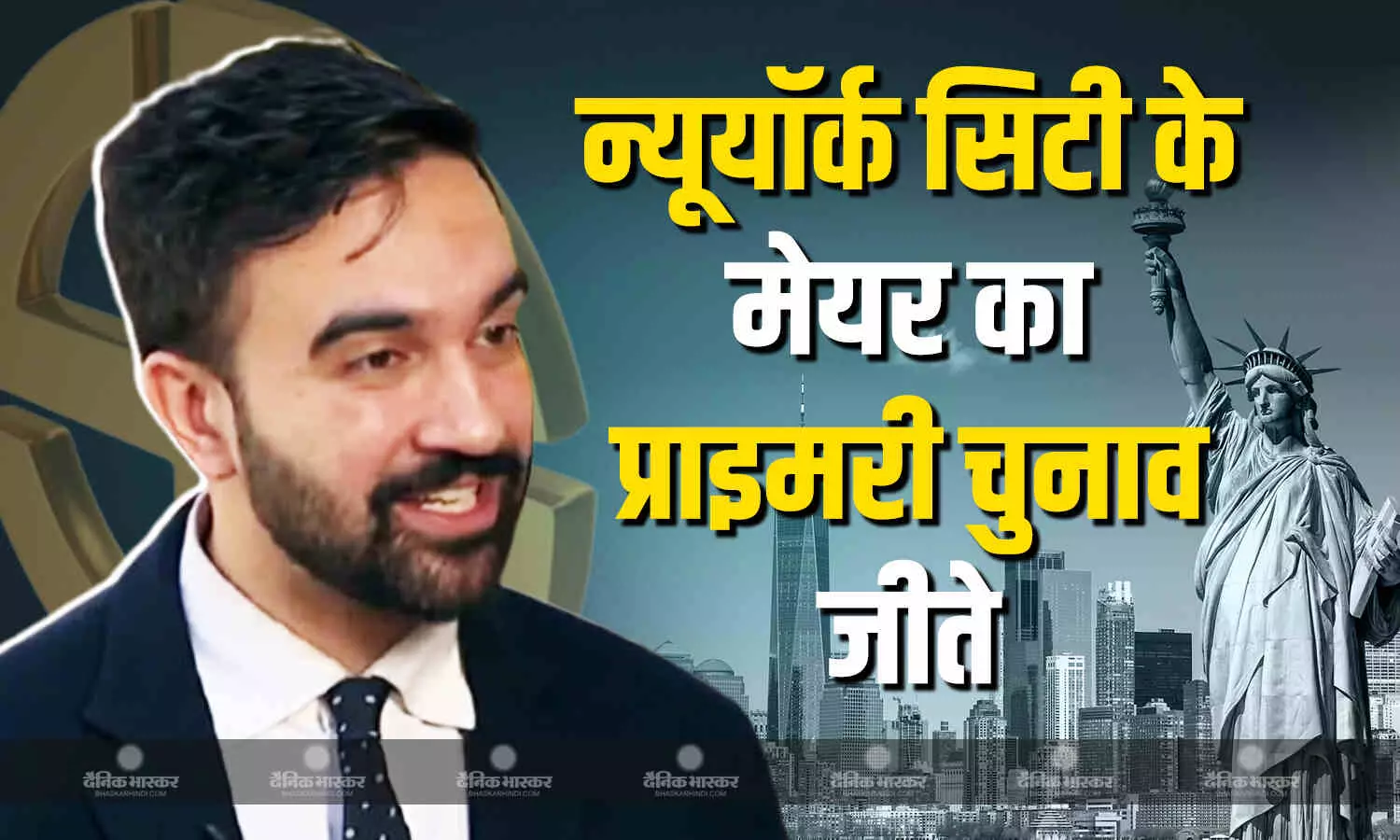 डेमोक्रेटिक पार्टी के उम्मीदवार जोहरान ममदानी न्यूयॉर्क सिटी के मेयर का प्राइमरी चुनाव जीता डेमोक्रेटिक पार्टी के उम्मीदवार जोहरान ममदानी न्यूयॉर्क सिटी के मेयर का प्राइमरी चुनाव जीता
