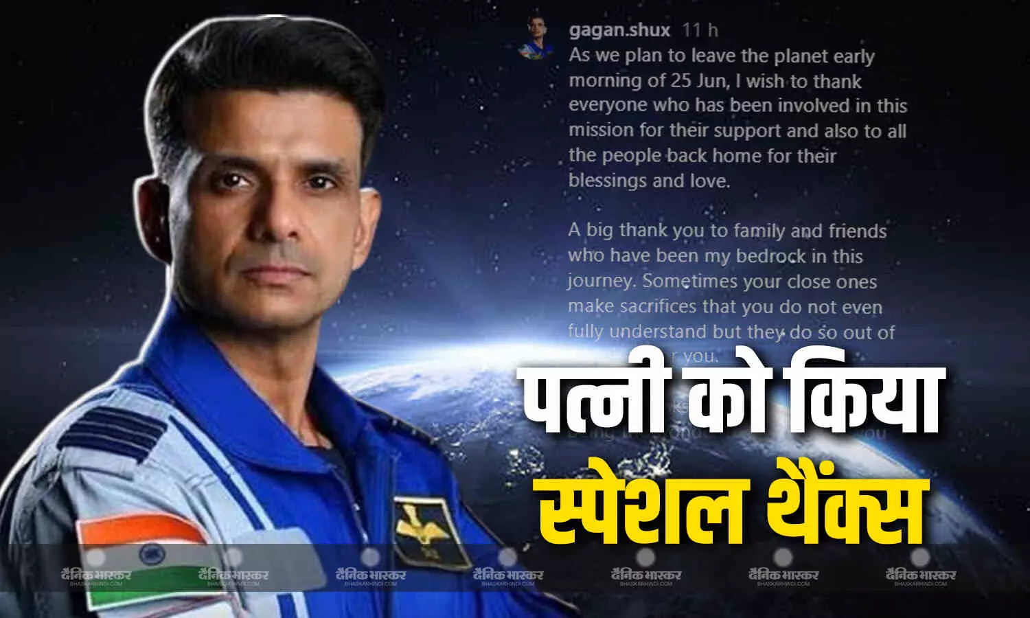 स्पेस जाने से पहले अपनी पत्नी के लिए शुभांशु शुक्ला ने किया लविंग पोस्ट, अपने लव्ड वंस के प्यार और आशीर्वाद के लिए दिया धन्यवाद स्पेस जाने से पहले अपनी पत्नी के लिए शुभांशु शुक्ला ने किया लविंग पोस्ट, अपने लव्ड वंस के प्यार और आशीर्वाद के लिए दिया धन्यवाद