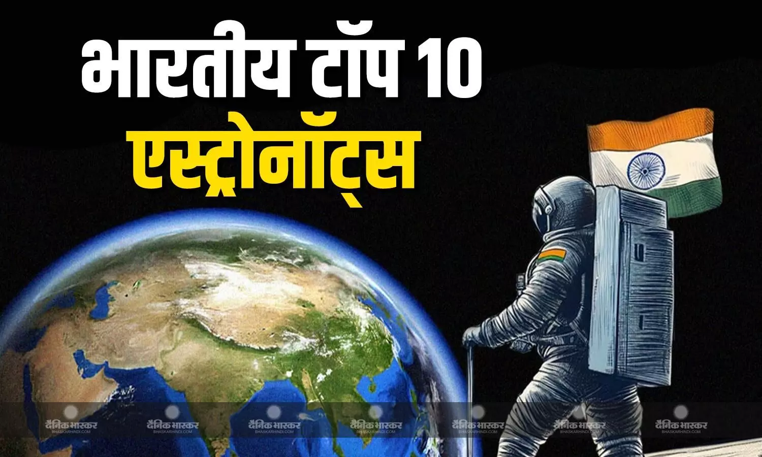 राकेश शर्मा और शुभांशु शुक्ला ही नहीं बल्कि ये भी हैं भारतीय टॉप-10 एस्ट्रोनॉट्स, जानें सबके नाम! राकेश शर्मा और शुभांशु शुक्ला ही नहीं बल्कि ये भी हैं भारतीय टॉप-10 एस्ट्रोनॉट्स, जानें सबके नाम!