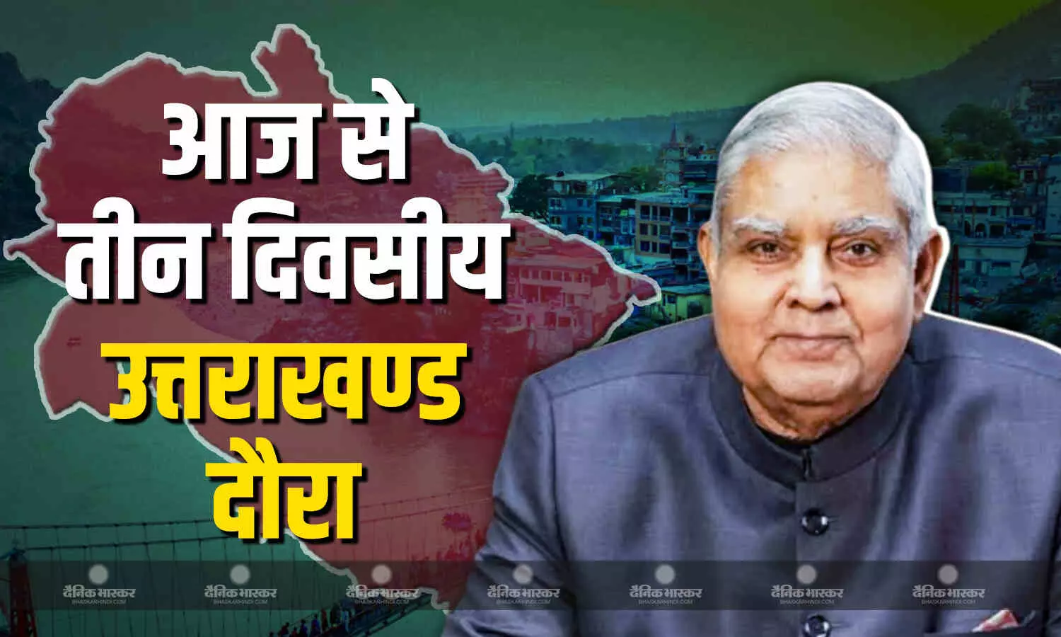 उप राष्ट्रपति जगदीप धनखड़ का तीन दिवसीय उत्तराखंड दौरा, कई कार्यक्रमों में होंगे शामिल उप राष्ट्रपति जगदीप धनखड़ का तीन दिवसीय उत्तराखंड दौरा, कई कार्यक्रमों में होंगे शामिल