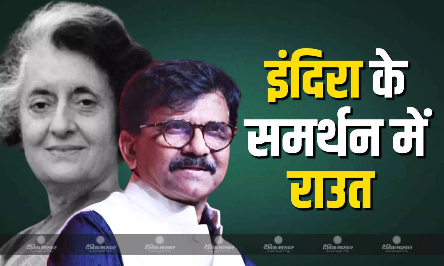 1972 में इमरजेंसी लागू करने का फैसला सही? संजय राउत ने लिया इंदिरा गांधी का पक्ष, कहा- 11 साल से अघोषित Emergency.. 1972 में इमरजेंसी लागू करने का फैसला सही? संजय राउत ने लिया इंदिरा गांधी का पक्ष, कहा- 11 साल से अघोषित Emergency..