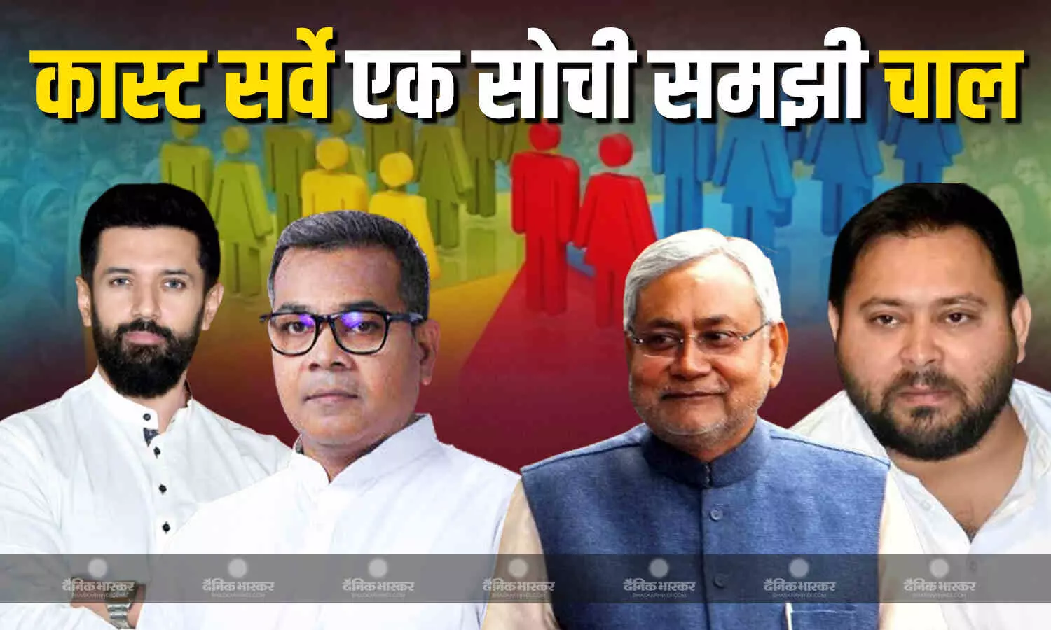केंद्रीय मंत्री चिराग पासवान की लोक जनशक्ति पार्टी (रामविलास) के सांसद नीतीश कुमार के जातिगत सर्वेक्षण को किया खारिज केंद्रीय मंत्री चिराग पासवान की लोक जनशक्ति पार्टी (रामविलास) के सांसद नीतीश कुमार के जातिगत सर्वेक्षण को किया खारिज