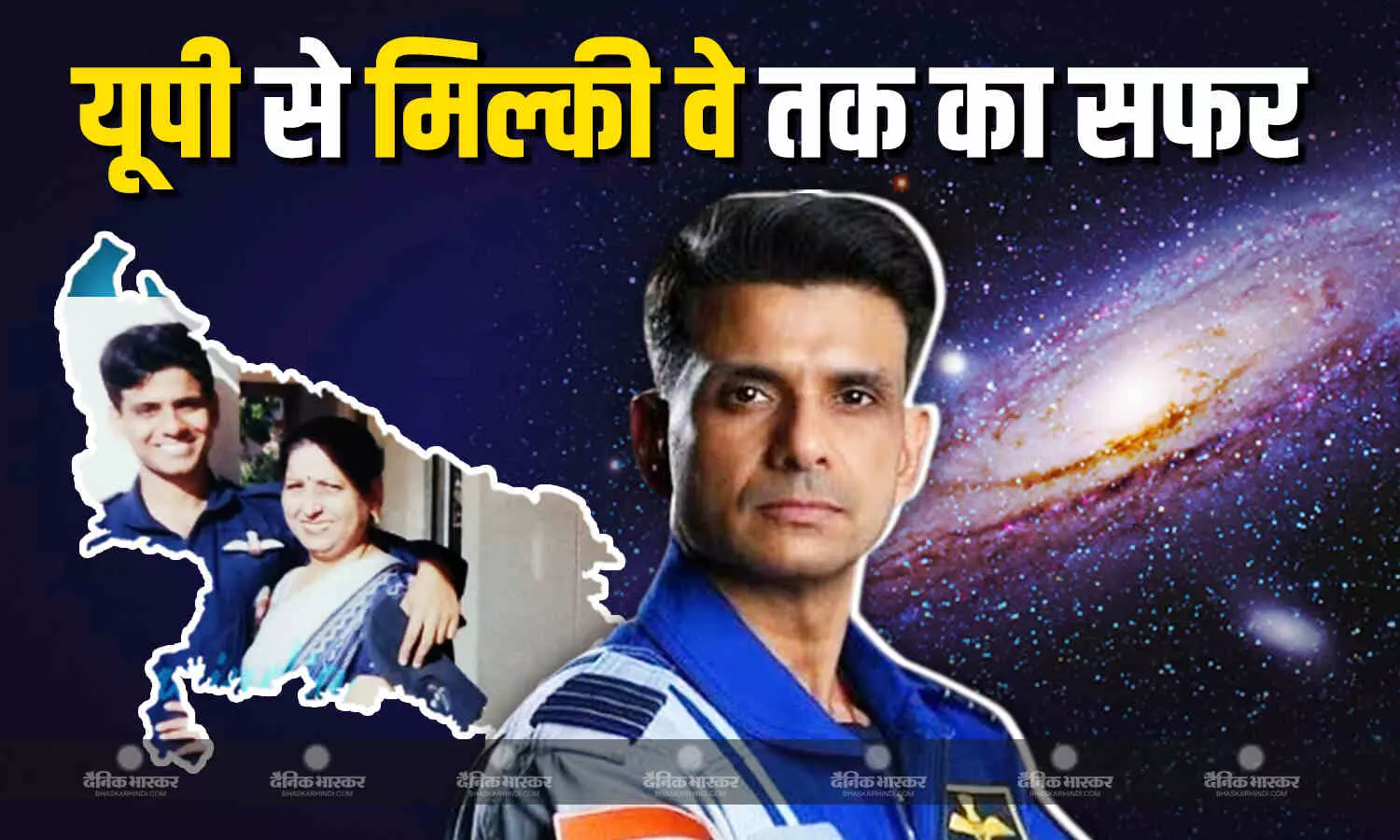शुभांशु शुक्ला बने दूसरे भारतीय एस्ट्रोनॉट, जानें यूपी से कैसे तय किया मिल्की वे तक का सफर शुभांशु शुक्ला बने दूसरे भारतीय एस्ट्रोनॉट, जानें यूपी से कैसे तय किया मिल्की वे तक का सफर