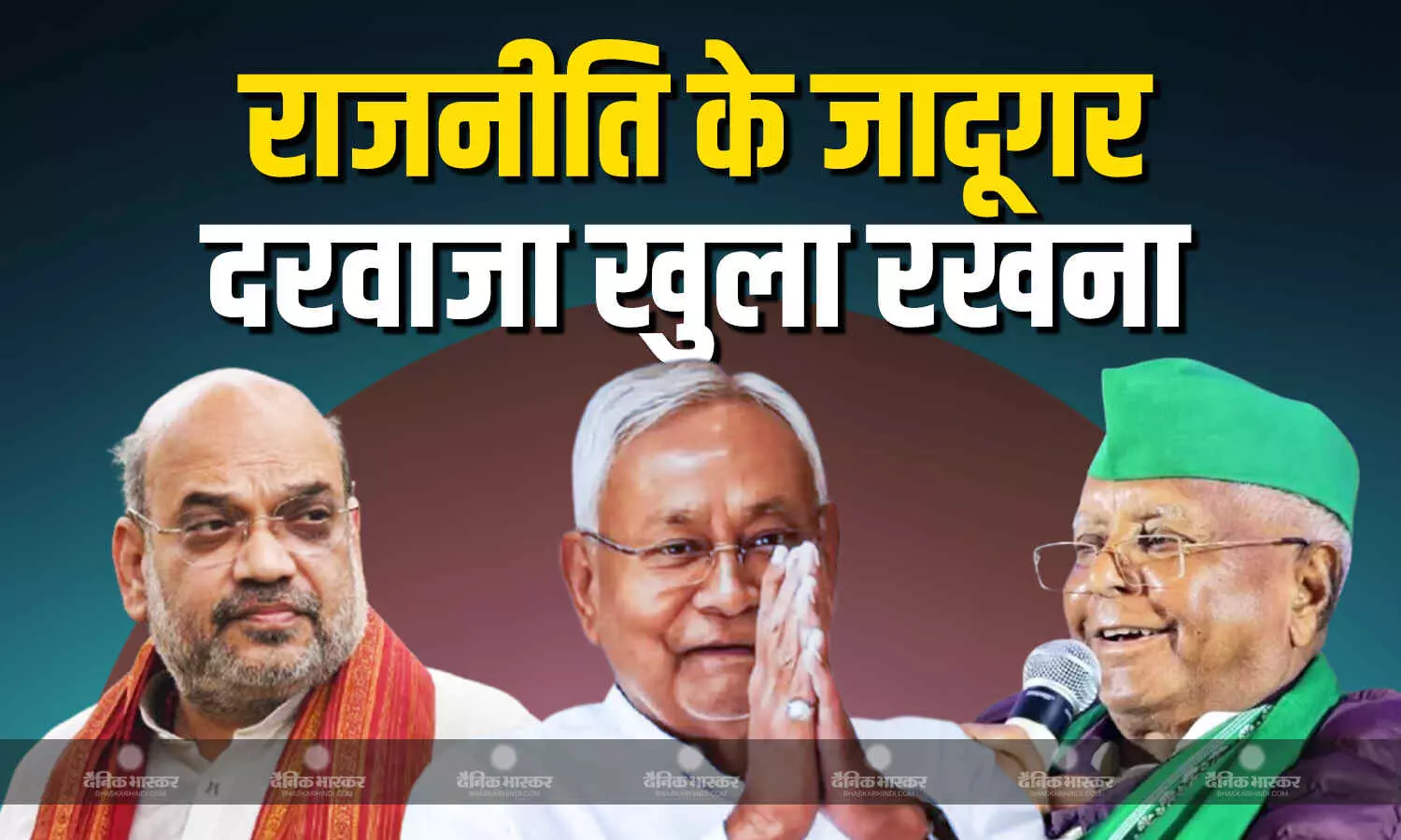 नो एंट्री के बाद भी राजनीति के जादूगर नीतीश कुमार अपनी जगह बना ही लेते है, आरजेडी हो या बीजेपी उनके लिए दरवाजे हमेशा खुला रहते है नो एंट्री के बाद भी राजनीति के जादूगर नीतीश कुमार अपनी जगह बना ही लेते है, आरजेडी हो या बीजेपी उनके लिए दरवाजे हमेशा खुला रहते है