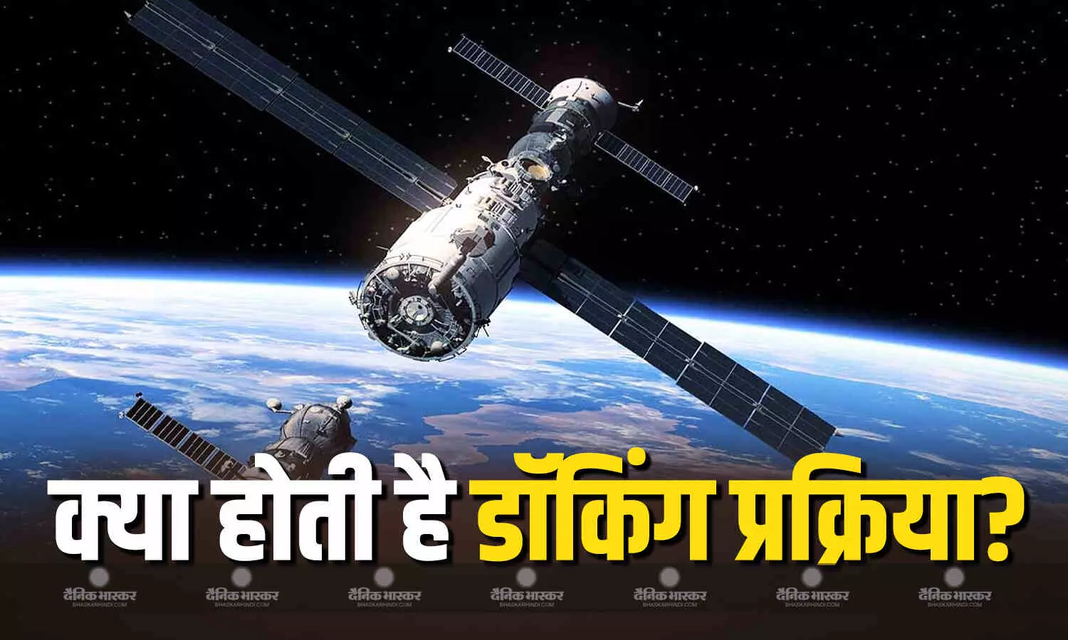 कुछ ही घंटों में शुभांशु शुक्ला का यान पहुंचेगा स्पेस स्टेशन, इससे पहले होती है डॉकिंग, जानें क्या है इसकी पूरी प्रक्रिया? कुछ ही घंटों में शुभांशु शुक्ला का यान पहुंचेगा स्पेस स्टेशन, इससे पहले होती है डॉकिंग, जानें क्या है इसकी पूरी प्रक्रिया?