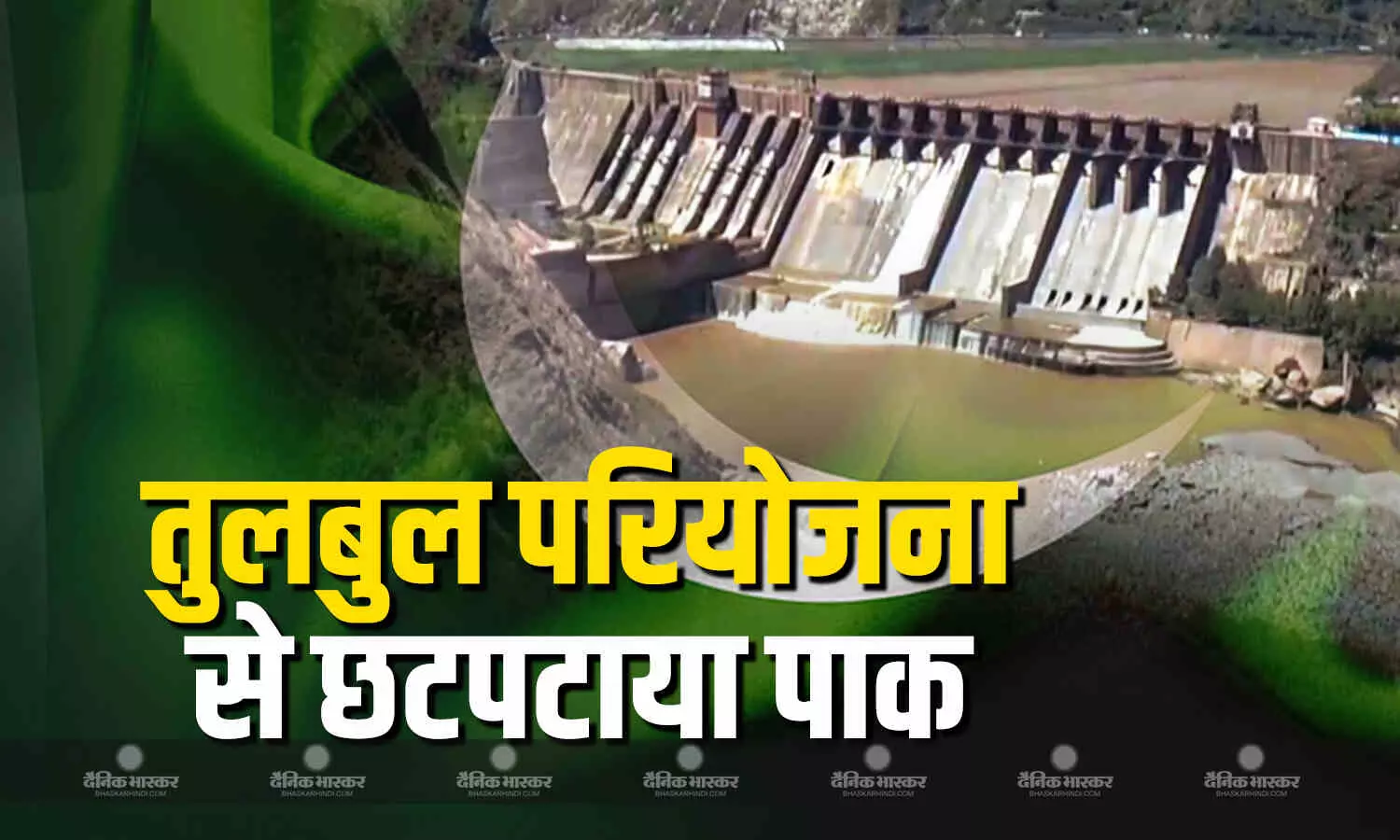 सिंधु जल संधि सस्पेंशन के बाद भारत ने तुलबुल नेविगेशन प्रोजेक्ट पर काम तेजी से शुरु किया सिंधु जल संधि सस्पेंशन के बाद भारत ने तुलबुल नेविगेशन प्रोजेक्ट पर काम तेजी से शुरु किया