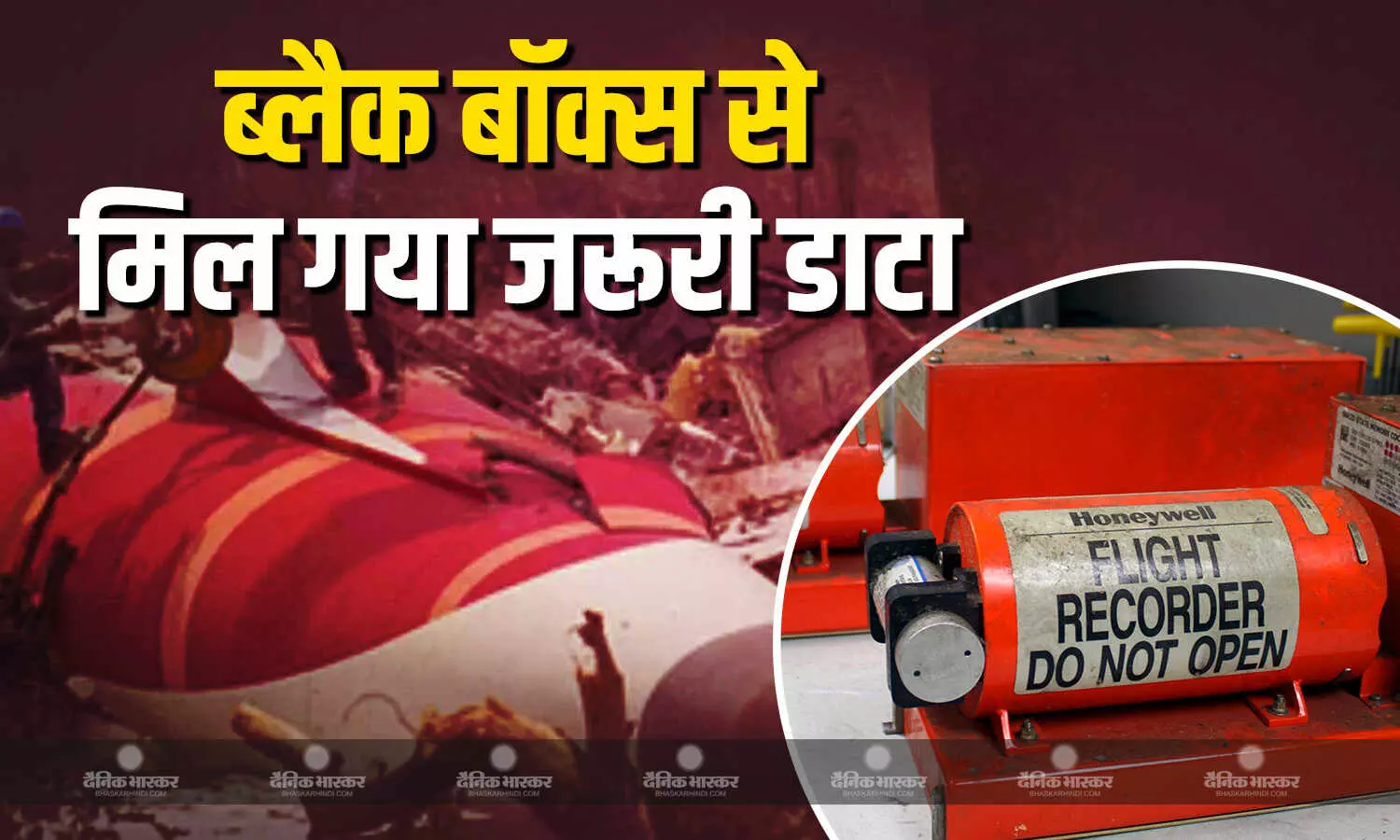 क्या हुआ था कॉकपिट में हादसे से पहले? ब्लैक बॉक्स से बरामद कर लिया गया है जरूरी डाटा, टेक्निकल एक्सपर्ट्स कर रहे हैं जांच क्या हुआ था कॉकपिट में हादसे से पहले? ब्लैक बॉक्स से बरामद कर लिया गया है जरूरी डाटा, टेक्निकल एक्सपर्ट्स कर रहे हैं जांच