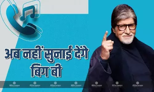 फोन करने पर अब नहीं सुनाई देगी बिग बी की आवाज, जानें कब से हटाई जाएगी साइबर फ्रॉड कैंपेन वाली कॉलर ट्यून?