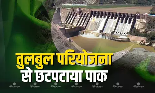 सिंधु जल संधि सस्पेंशन के बाद भारत ने तुलबुल नेविगेशन प्रोजेक्ट पर काम तेजी से शुरु किया