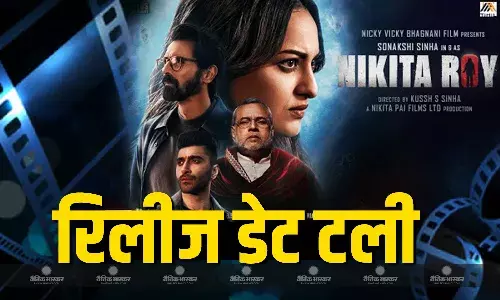 फिल्म ‘निकिता रॉय’ को नहीं मिल रही थिएटर्स में स्क्रीन्स, सोनाक्षी सिन्हा के भाई ने की है फिल्म डायरेक्ट