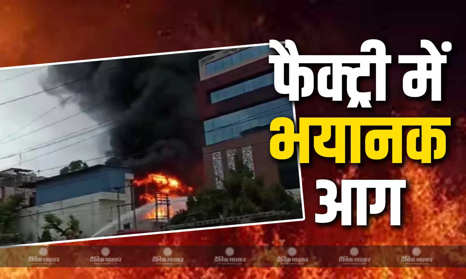 हर तरफ धुआं और हाहाकार, नोएडा सेक्टर-2 की पेंट फैक्ट्री में लगी भयानक आग, दमकल की 25 गाड़ियां मौके पर मौजूद हर तरफ धुआं और हाहाकार, नोएडा सेक्टर-2 की पेंट फैक्ट्री में लगी भयानक आग, दमकल की 25 गाड़ियां मौके पर मौजूद