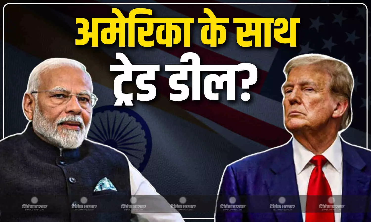 चीन के बाद अब भारत के साथ व्यापार समझौता करने की तैयारी में अमेरिका? डोनाल्ड ट्रंप ने कर दिया साफ चीन के बाद अब भारत के साथ व्यापार समझौता करने की तैयारी में अमेरिका? डोनाल्ड ट्रंप ने कर दिया साफ