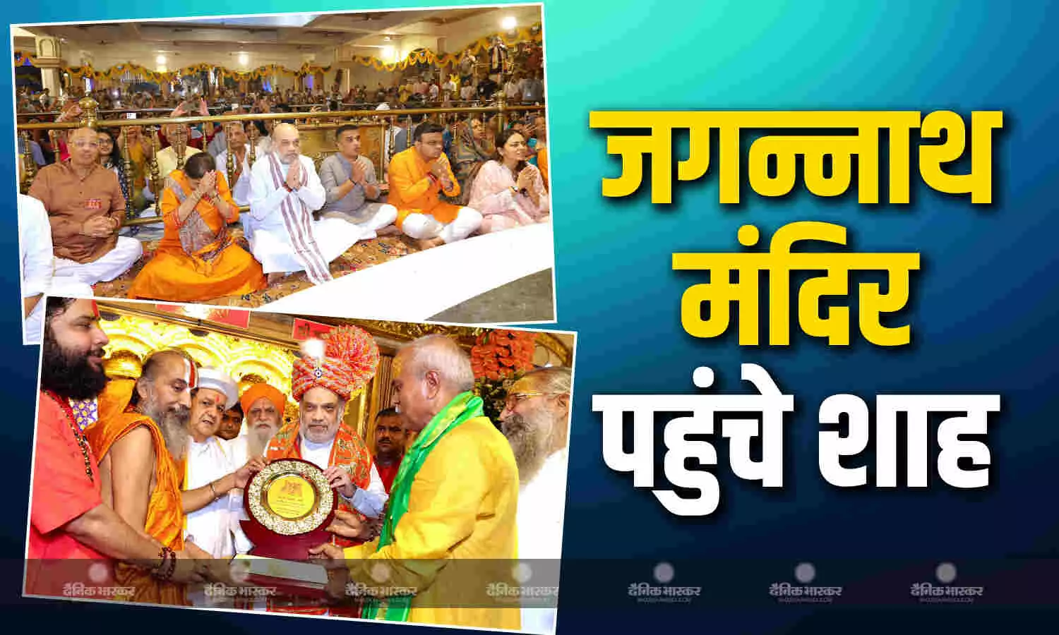 अहमदाबाद में जगन्नाथ रथयात्रा की पावन शुरुआत, अमति शाह परिवार संग पहुंचे मंदिर, मंगला आरती में लिया हिस्सा अहमदाबाद में जगन्नाथ रथयात्रा की पावन शुरुआत, अमति शाह परिवार संग पहुंचे मंदिर, मंगला आरती में लिया हिस्सा