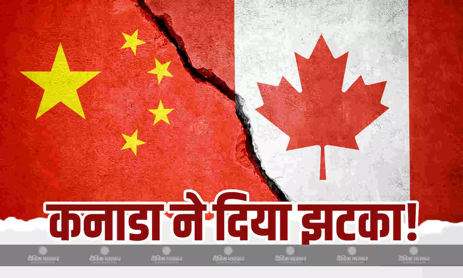 कनाडा से मिला ड्रैगन को भारी झटका, जानी-मानी कंपनी को कर दिया बैन कनाडा से मिला ड्रैगन को भारी झटका, जानी-मानी कंपनी को कर दिया बैन