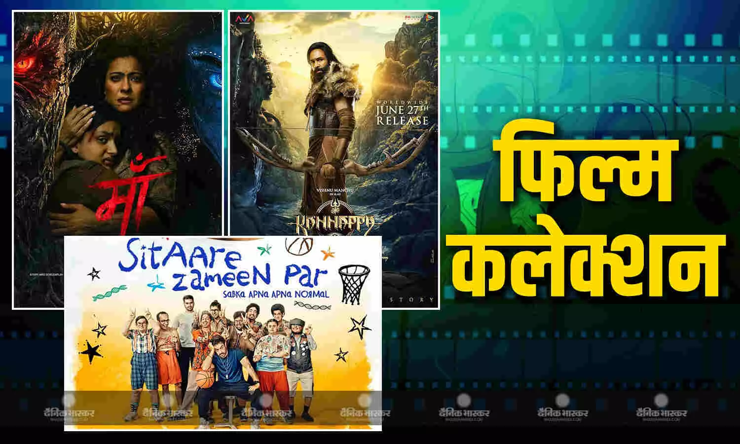 काजोल की फिल्म मां पर भारी पड़ी अक्षय की फिल्म कन्नप्पा, जानें पहले दिन का बॉक्स ऑफिस कलेक्शन काजोल की फिल्म मां पर भारी पड़ी अक्षय की फिल्म कन्नप्पा, जानें पहले दिन का बॉक्स ऑफिस कलेक्शन