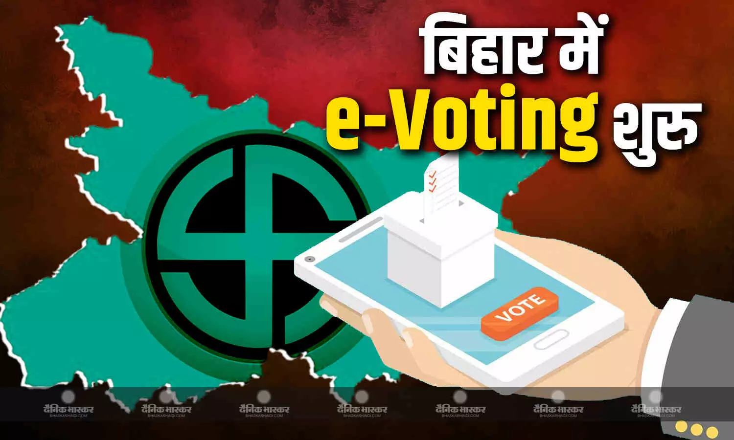 देश का पहला स्टेट बना बिहार, जिसे मोबाइल एप से वोटिंग की मिली अनुमति देश का पहला स्टेट बना बिहार, जिसे मोबाइल एप से वोटिंग की मिली अनुमति