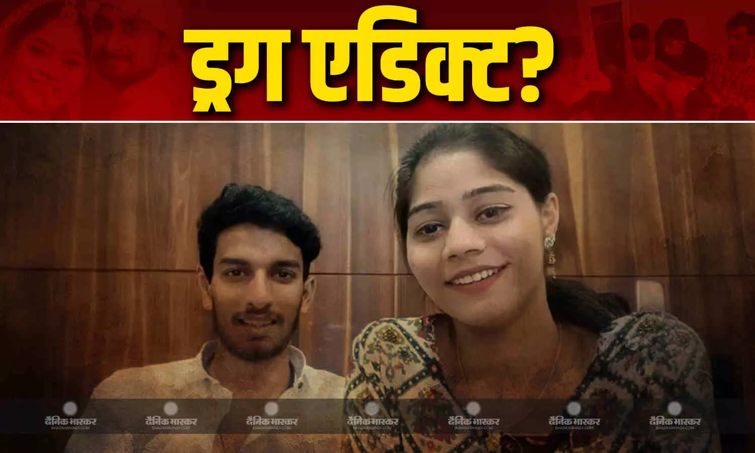 राजा के भाई ने किया बड़ा खुलासा, कहा - राज कुशवाह और सोनम थे ड्रग एडिक्ट, पुलिस से न्याय की लगाई गुहार राजा के भाई ने किया बड़ा खुलासा, कहा - राज कुशवाह और सोनम थे ड्रग एडिक्ट, पुलिस से न्याय की लगाई गुहार