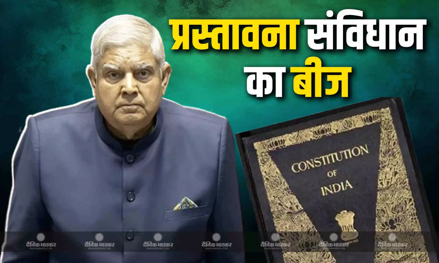 उपराष्ट्रपति जगदीप धनखड़ ने कहा इसमें कोई बदलाव नहीं किया जा सकता, प्रस्तावना को बताय संविधान का बीज उपराष्ट्रपति जगदीप धनखड़ ने कहा इसमें कोई बदलाव नहीं किया जा सकता, प्रस्तावना को बताय संविधान का बीज